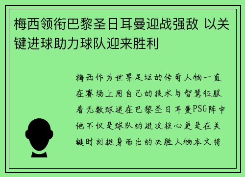 梅西领衔巴黎圣日耳曼迎战强敌 以关键进球助力球队迎来胜利
