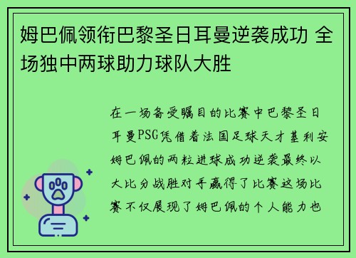 姆巴佩领衔巴黎圣日耳曼逆袭成功 全场独中两球助力球队大胜
