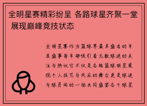 全明星赛精彩纷呈 各路球星齐聚一堂 展现巅峰竞技状态