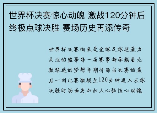 世界杯决赛惊心动魄 激战120分钟后终极点球决胜 赛场历史再添传奇