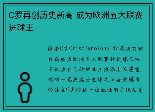 C罗再创历史新高 成为欧洲五大联赛进球王