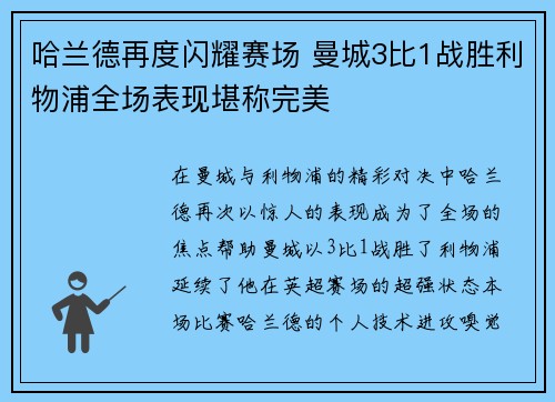 哈兰德再度闪耀赛场 曼城3比1战胜利物浦全场表现堪称完美