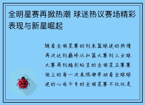 全明星赛再掀热潮 球迷热议赛场精彩表现与新星崛起
