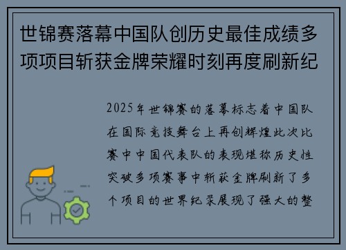 世锦赛落幕中国队创历史最佳成绩多项项目斩获金牌荣耀时刻再度刷新纪录