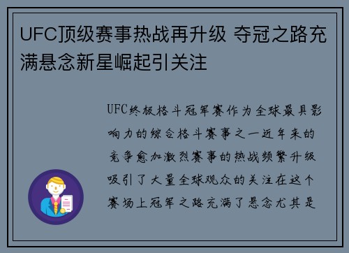 UFC顶级赛事热战再升级 夺冠之路充满悬念新星崛起引关注