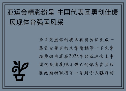 亚运会精彩纷呈 中国代表团勇创佳绩 展现体育强国风采