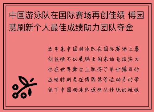 中国游泳队在国际赛场再创佳绩 傅园慧刷新个人最佳成绩助力团队夺金