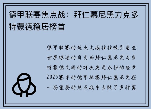 德甲联赛焦点战：拜仁慕尼黑力克多特蒙德稳居榜首