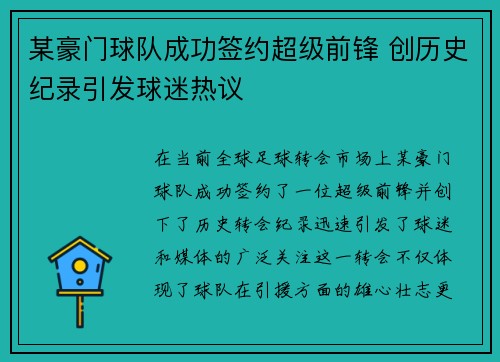 某豪门球队成功签约超级前锋 创历史纪录引发球迷热议