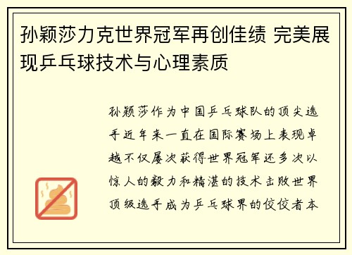 孙颖莎力克世界冠军再创佳绩 完美展现乒乓球技术与心理素质