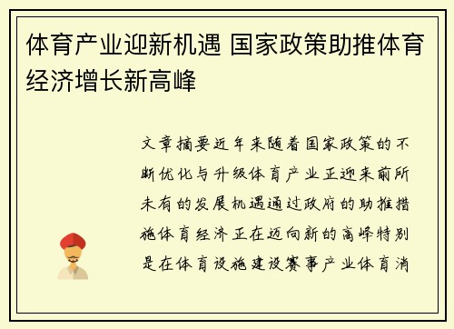 体育产业迎新机遇 国家政策助推体育经济增长新高峰