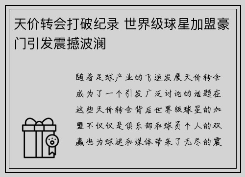 天价转会打破纪录 世界级球星加盟豪门引发震撼波澜