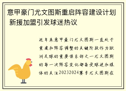 意甲豪门尤文图斯重启阵容建设计划 新援加盟引发球迷热议