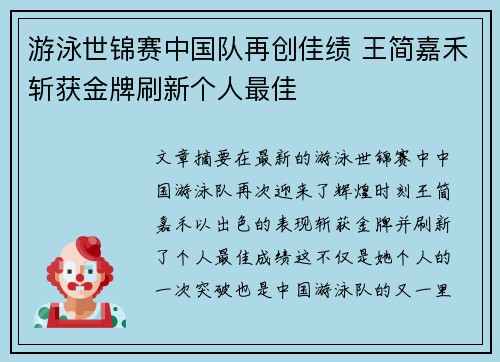 游泳世锦赛中国队再创佳绩 王简嘉禾斩获金牌刷新个人最佳