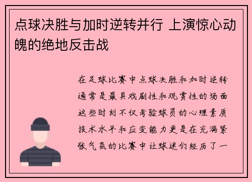 点球决胜与加时逆转并行 上演惊心动魄的绝地反击战