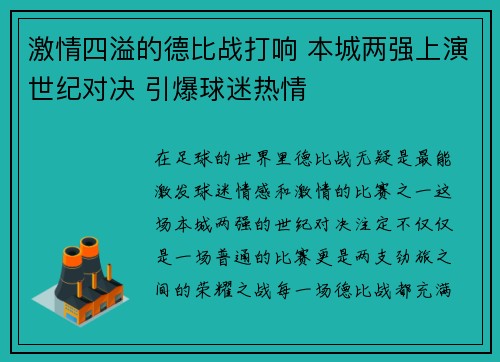 激情四溢的德比战打响 本城两强上演世纪对决 引爆球迷热情