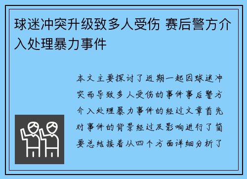 球迷冲突升级致多人受伤 赛后警方介入处理暴力事件