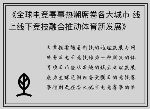 《全球电竞赛事热潮席卷各大城市 线上线下竞技融合推动体育新发展》