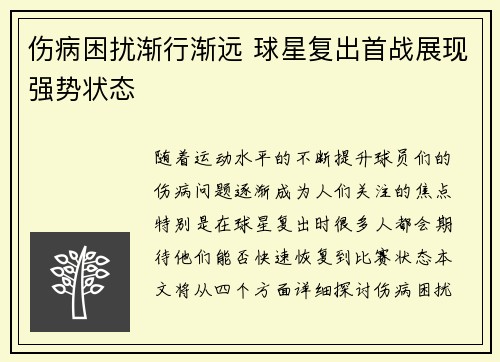 伤病困扰渐行渐远 球星复出首战展现强势状态