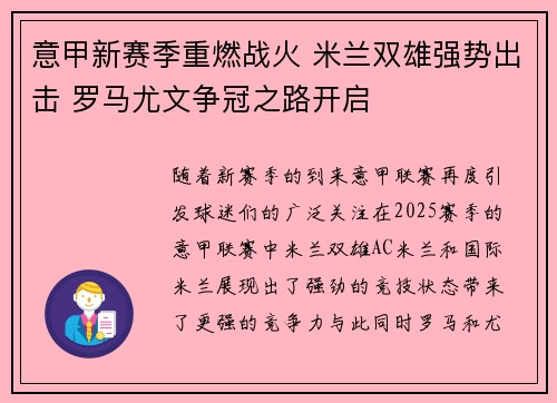 意甲新赛季重燃战火 米兰双雄强势出击 罗马尤文争冠之路开启