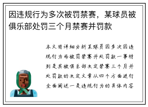 因违规行为多次被罚禁赛，某球员被俱乐部处罚三个月禁赛并罚款