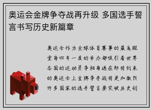 奥运会金牌争夺战再升级 多国选手誓言书写历史新篇章
