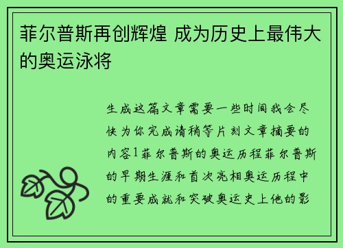 菲尔普斯再创辉煌 成为历史上最伟大的奥运泳将
