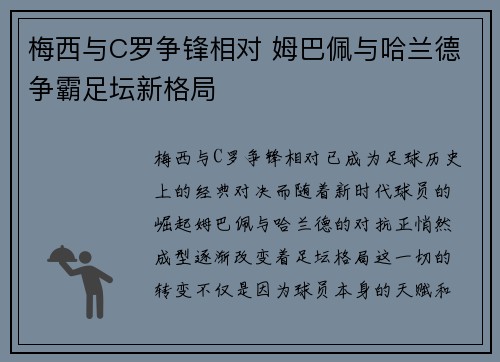 梅西与C罗争锋相对 姆巴佩与哈兰德争霸足坛新格局