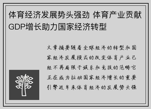 体育经济发展势头强劲 体育产业贡献GDP增长助力国家经济转型