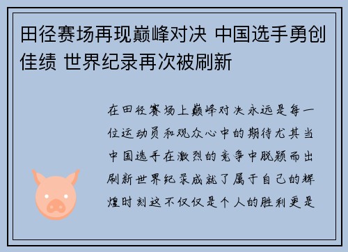 田径赛场再现巅峰对决 中国选手勇创佳绩 世界纪录再次被刷新
