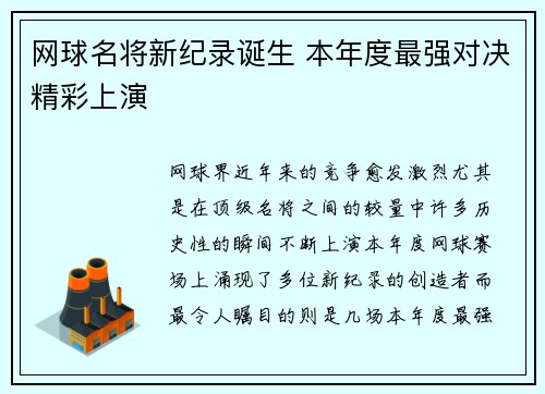 网球名将新纪录诞生 本年度最强对决精彩上演