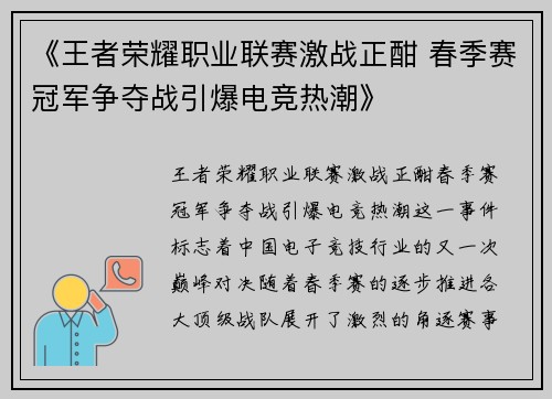 《王者荣耀职业联赛激战正酣 春季赛冠军争夺战引爆电竞热潮》