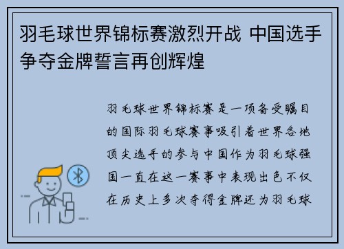 羽毛球世界锦标赛激烈开战 中国选手争夺金牌誓言再创辉煌