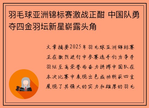 羽毛球亚洲锦标赛激战正酣 中国队勇夺四金羽坛新星崭露头角