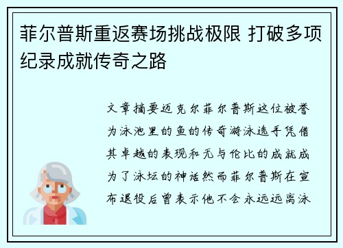菲尔普斯重返赛场挑战极限 打破多项纪录成就传奇之路