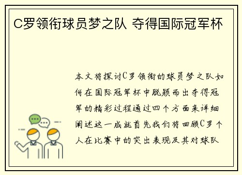 C罗领衔球员梦之队 夺得国际冠军杯