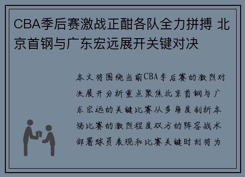 CBA季后赛激战正酣各队全力拼搏 北京首钢与广东宏远展开关键对决