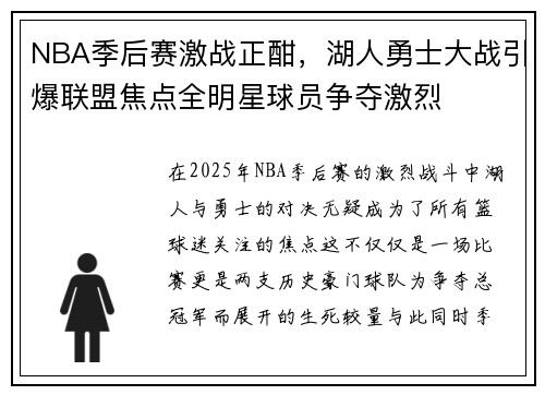 NBA季后赛激战正酣，湖人勇士大战引爆联盟焦点全明星球员争夺激烈