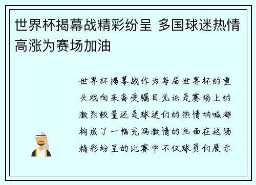世界杯揭幕战精彩纷呈 多国球迷热情高涨为赛场加油
