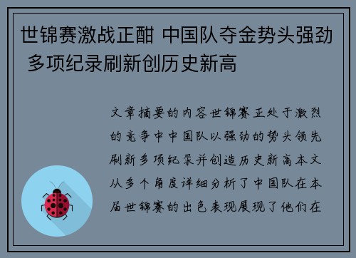 世锦赛激战正酣 中国队夺金势头强劲 多项纪录刷新创历史新高
