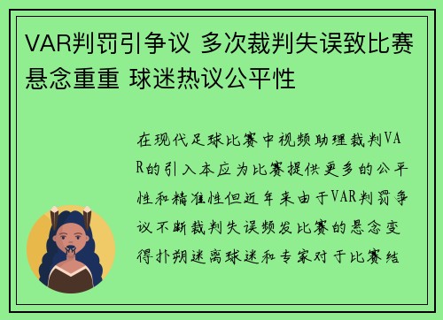 VAR判罚引争议 多次裁判失误致比赛悬念重重 球迷热议公平性