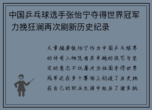 中国乒乓球选手张怡宁夺得世界冠军 力挽狂澜再次刷新历史纪录