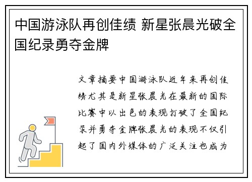 中国游泳队再创佳绩 新星张晨光破全国纪录勇夺金牌