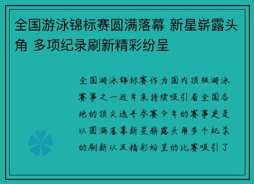 全国游泳锦标赛圆满落幕 新星崭露头角 多项纪录刷新精彩纷呈