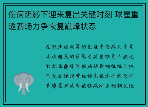 伤病阴影下迎来复出关键时刻 球星重返赛场力争恢复巅峰状态
