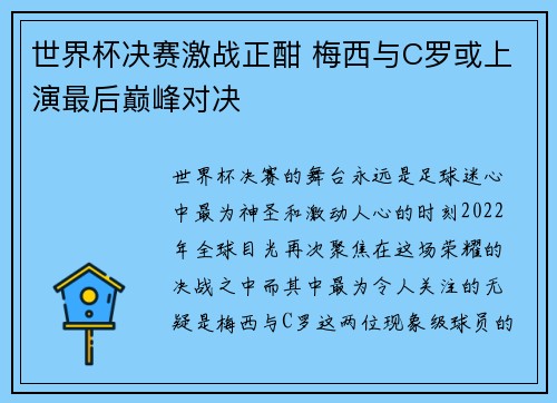 世界杯决赛激战正酣 梅西与C罗或上演最后巅峰对决