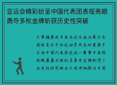 亚运会精彩纷呈中国代表团表现亮眼勇夺多枚金牌斩获历史性突破