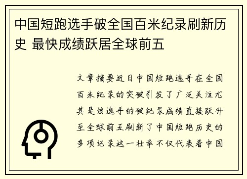 中国短跑选手破全国百米纪录刷新历史 最快成绩跃居全球前五