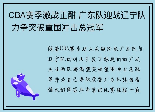 CBA赛季激战正酣 广东队迎战辽宁队 力争突破重围冲击总冠军