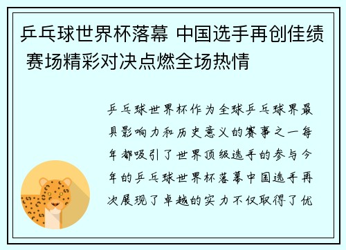 乒乓球世界杯落幕 中国选手再创佳绩 赛场精彩对决点燃全场热情